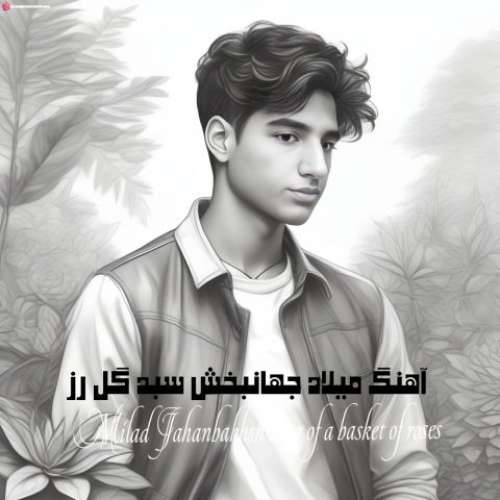 میلاد جهانبخش سبد گل رز